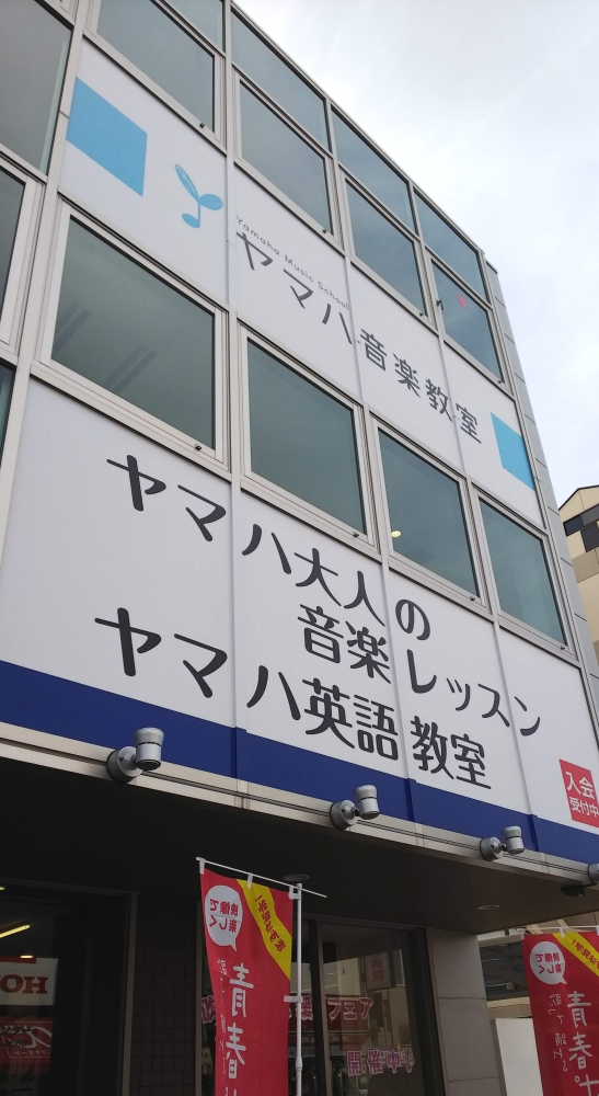 ヤマハ音楽教室 くずはセンター