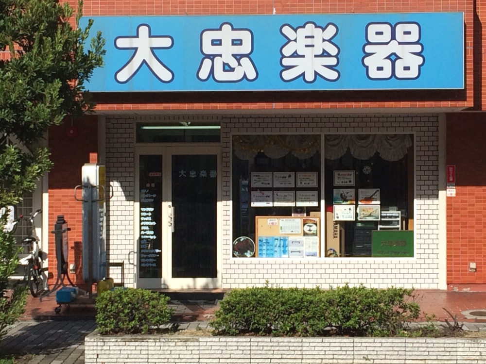 大忠楽器 くずは店