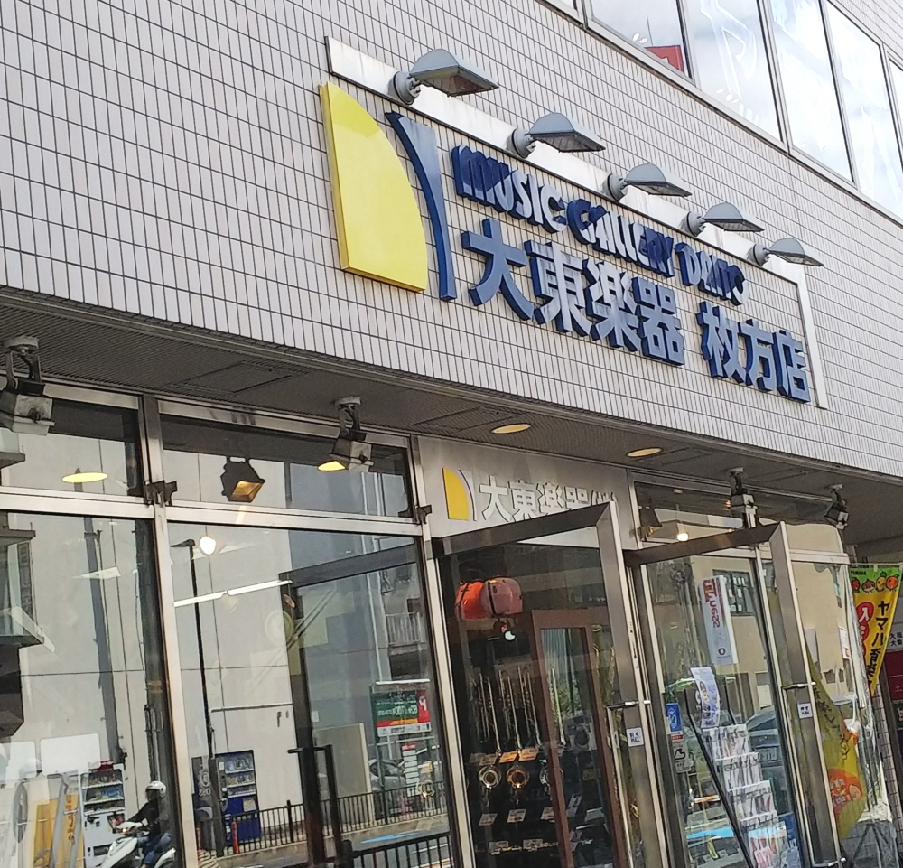 大東楽器株式会社 枚方センター_1