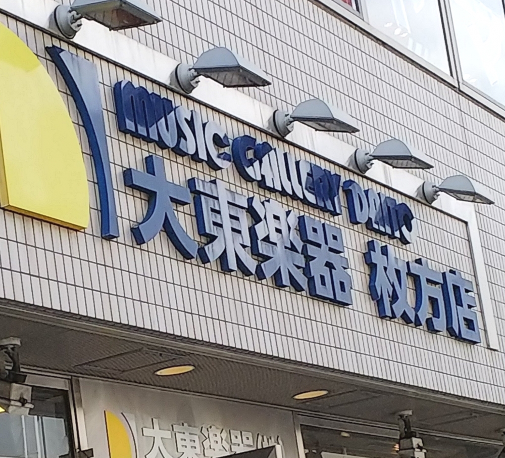 大東楽器株式会社 枚方センター