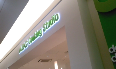 ＡＢＣくずはモール　クッキングスタジオ