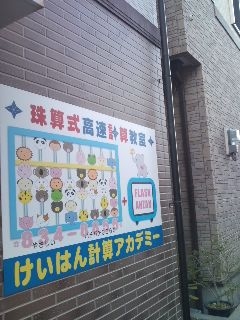 けいはん計算アカデミー