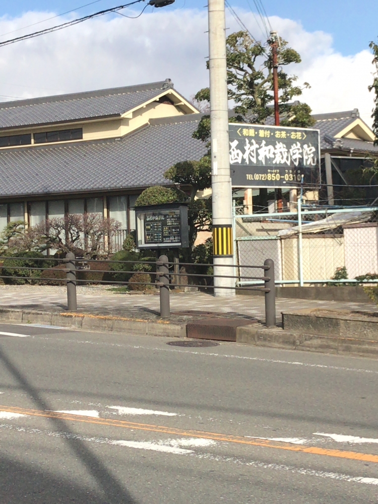 西村和裁学院_1