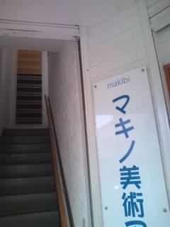 マキノ美術研究所