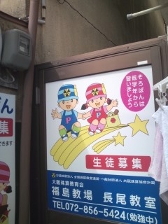 大阪珠算教育会福島教場