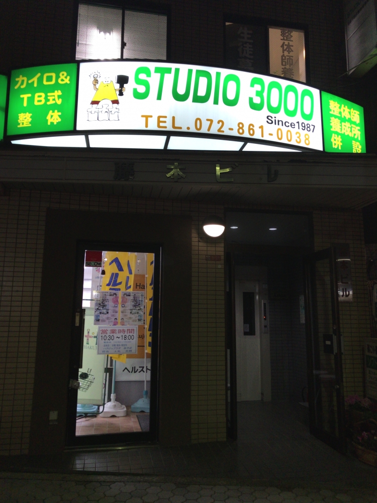 日本ＴＢ式整体術研究所枚方校