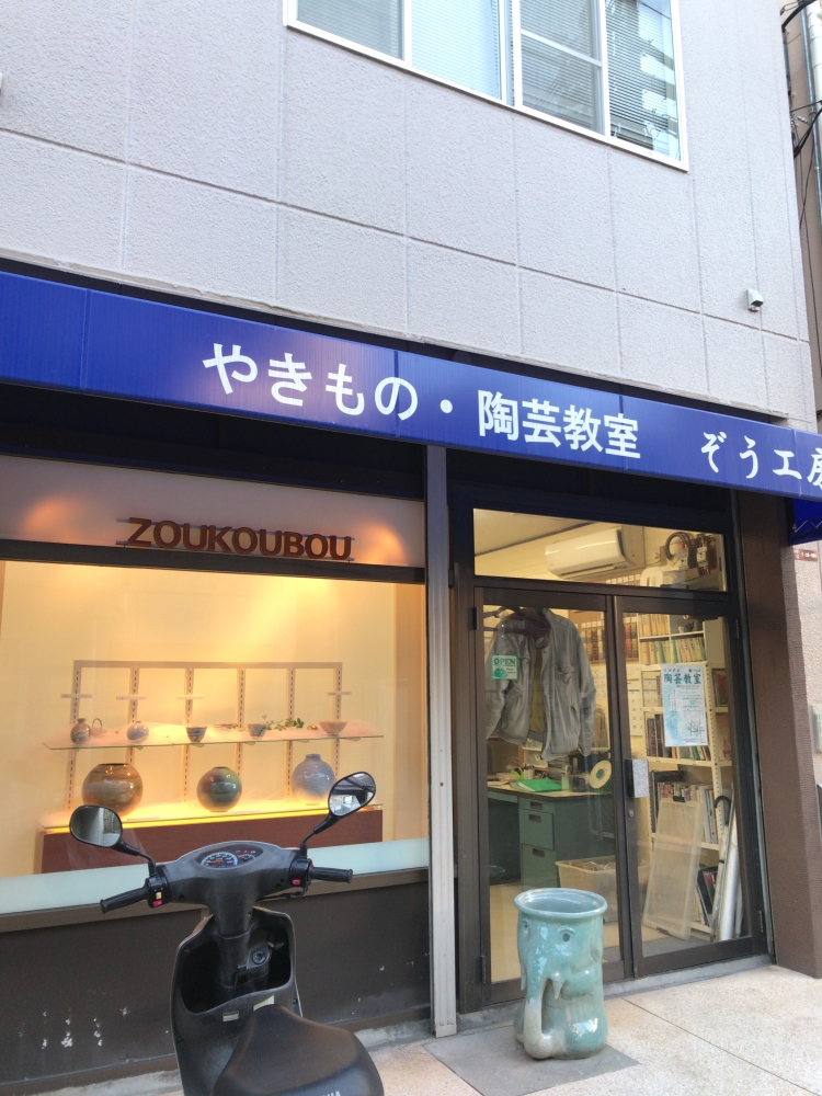 陶芸教室ぞう工房