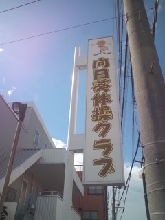 向日葵体操クラブ