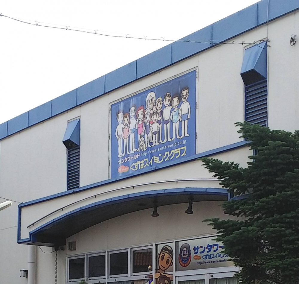 くずはスイミングクラブ