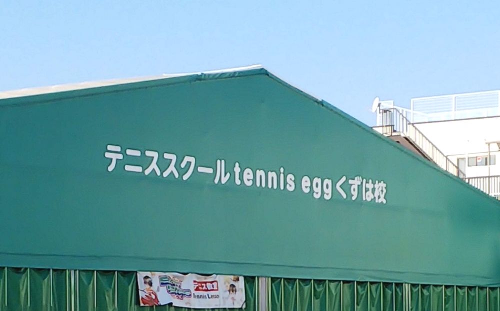 テニスエッグ（ｔｅｎｎｉｓｅｇｇ）くずは_1