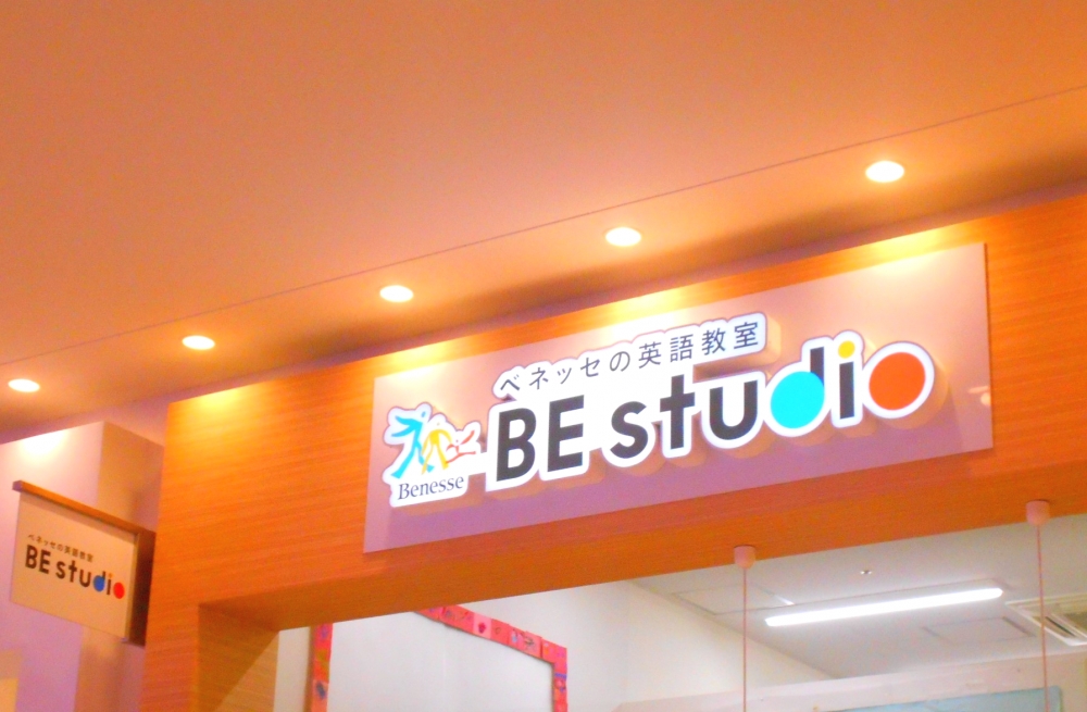 ベネッセの英語教室 ビースタジオ 【BE studio】 ニトリモール枚方プラザ_1