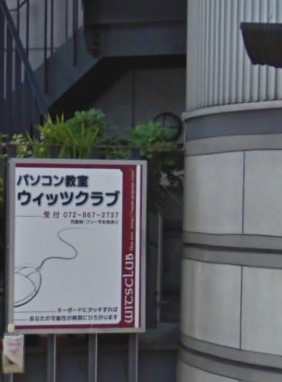 パソコン教室ウィッツクラブ枚方