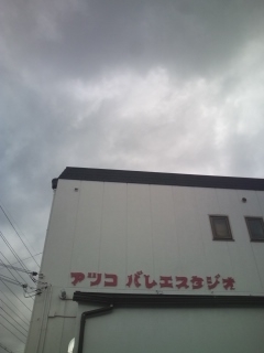 アツコバレエスタジオ