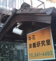 キミ洋裁研究室