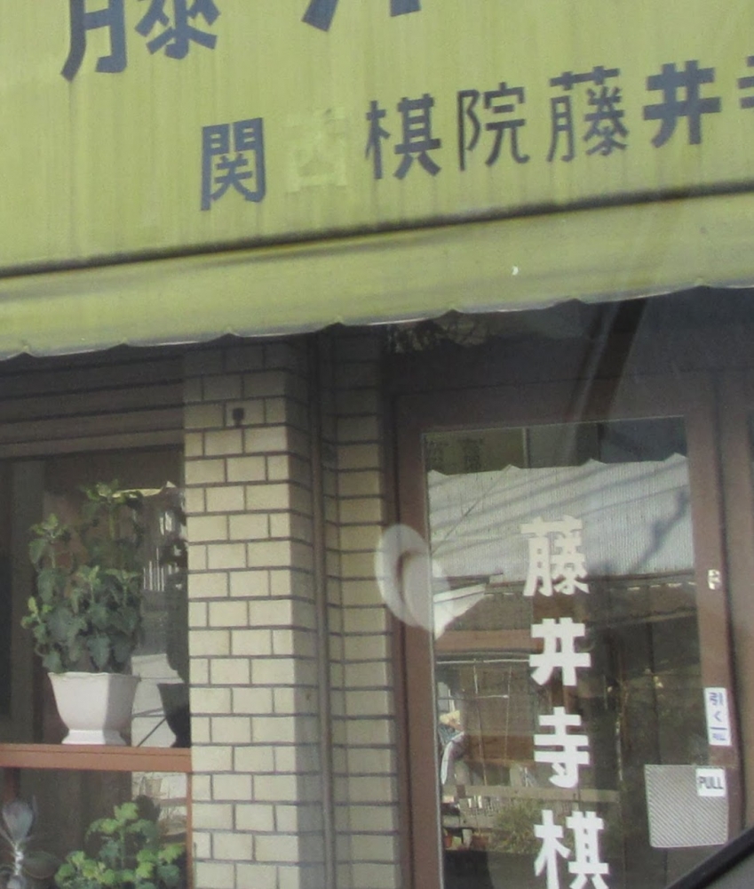 関西棋院藤井寺支部