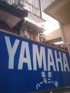 松原ヤマハ音楽センター