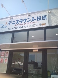 テニス　ラウンジ松原