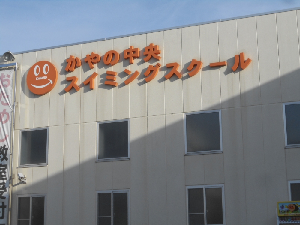 かやの中央スイミングスクール_1