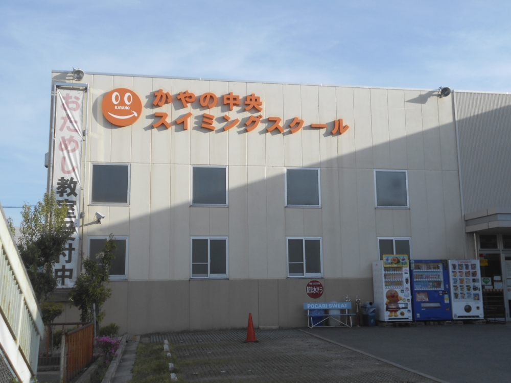 かやの中央スイミングスクール