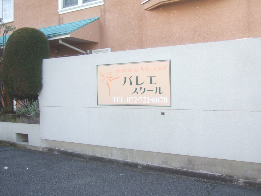 Ｒ．Ｓ．Ｃ松本バレエスクール