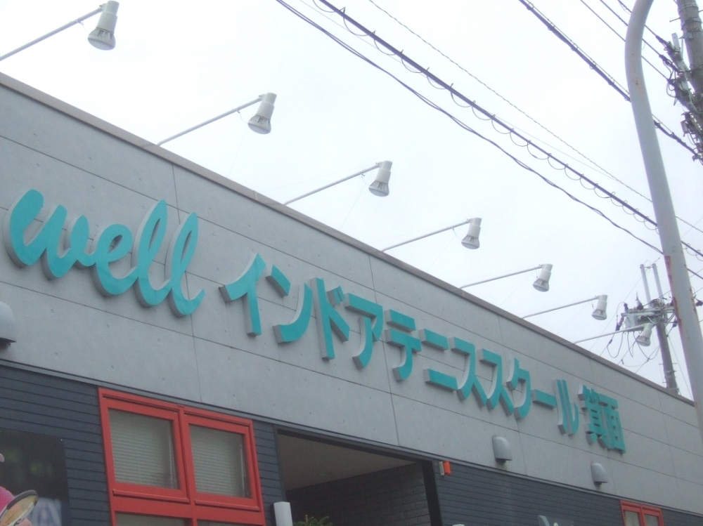 Ｗｅｌｌ　インドアテニススクール_2