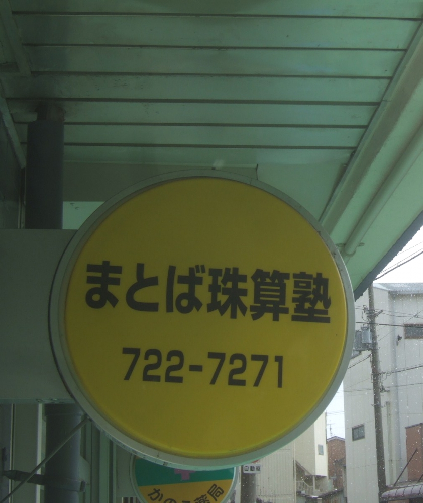 まとば珠算塾_2