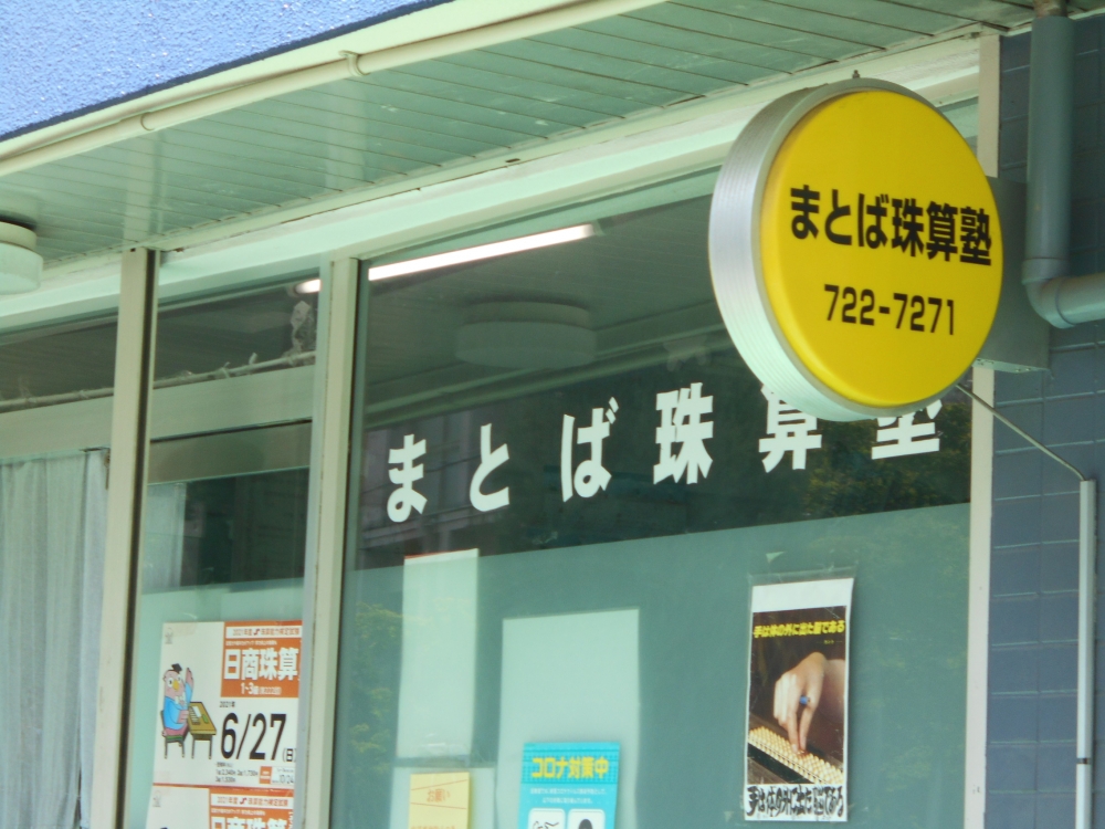 まとば珠算塾