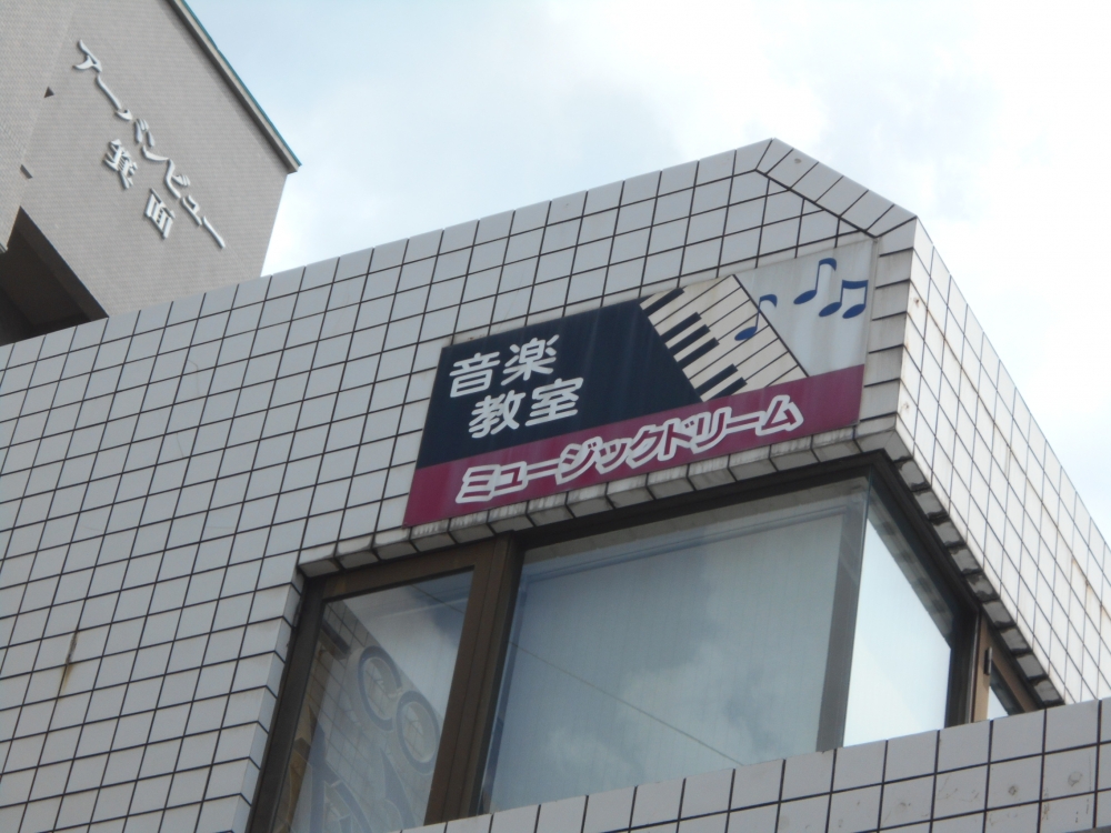 ミュージックドリーム音楽教室_1