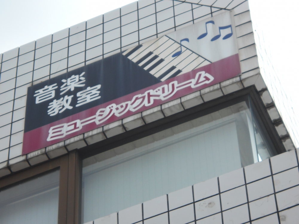 ミュージックドリーム音楽教室