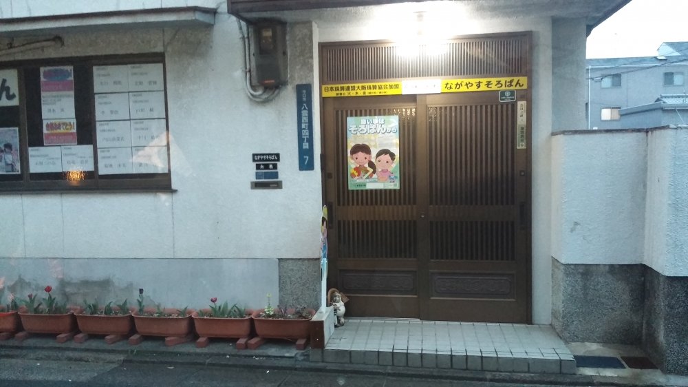 ながやすそろばん教場