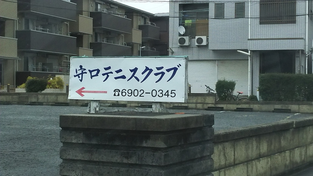 守口テニスクラブ_1