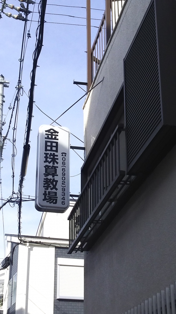 金田珠算教場_2