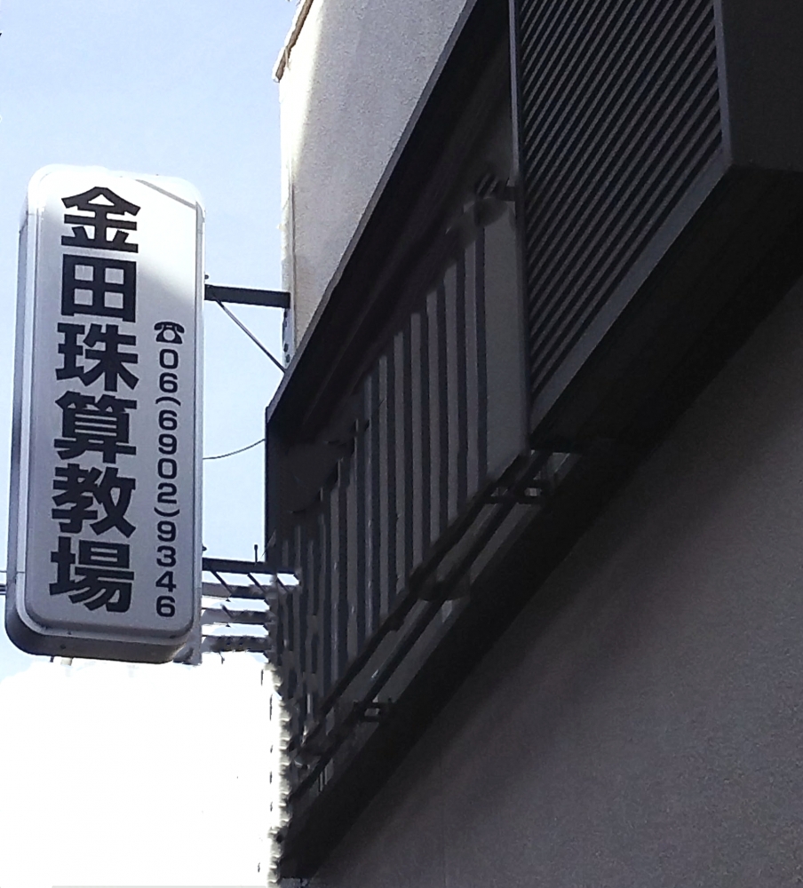 金田珠算教場_1