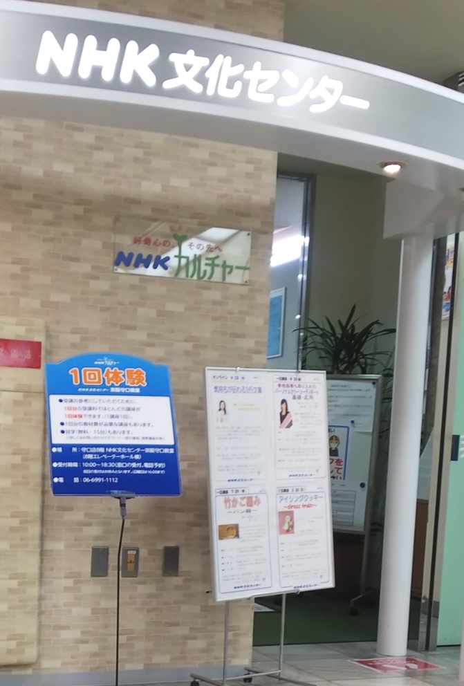 ＮＨＫ京阪文化センター　守口教室