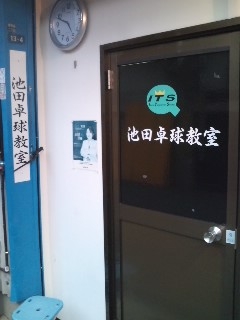 池田卓球教室_1