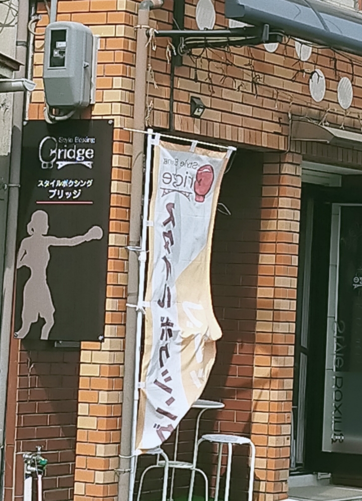 スタイルボクシング　ブリッジ_2