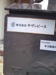 株式会社サザンピース・ボンフルール
