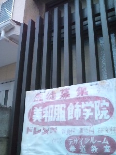 美和　服飾学院