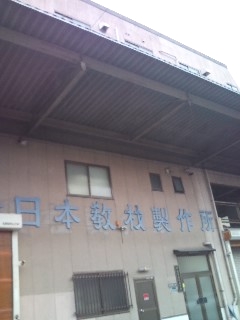 株式会社日本教材製作所_2