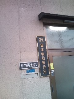 株式会社日本教材製作所_1