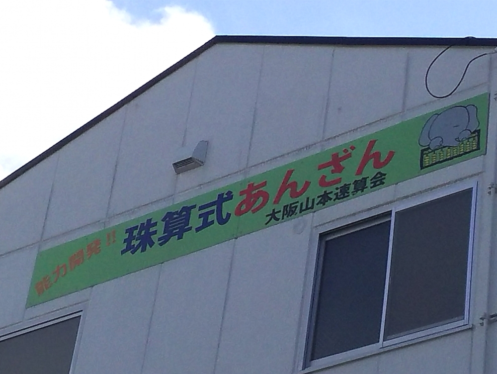 大阪山本速算会_1