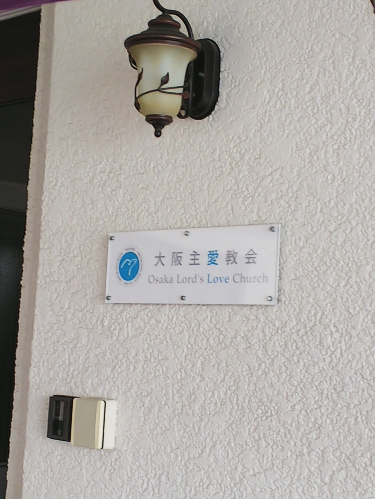 大阪主愛教会_2