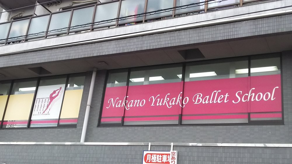 中野由佳子バレエスクール_2