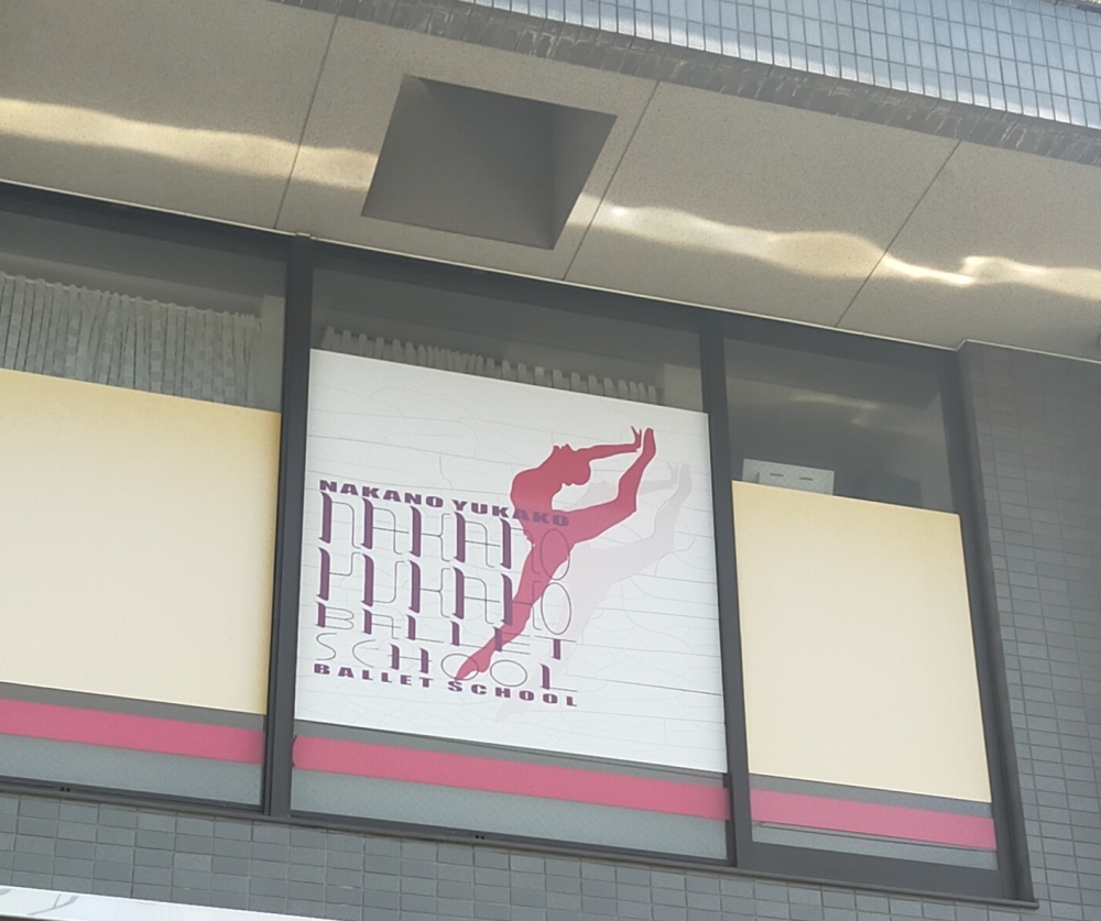 中野由佳子バレエスクール