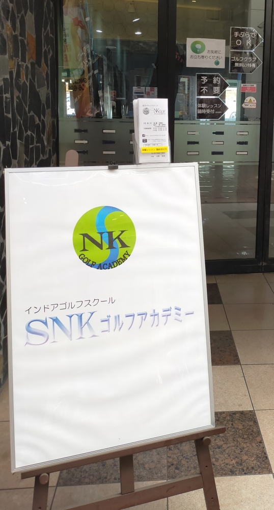 ＳＮＫゴルフ・アカデミー