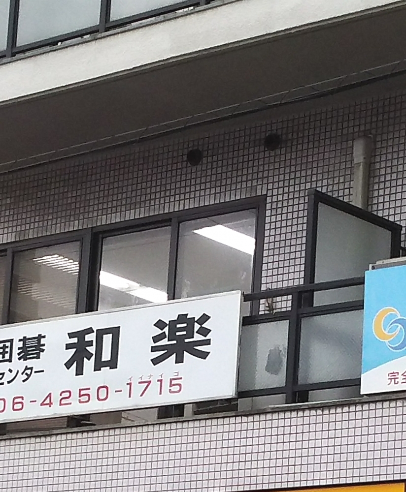 大阪囲碁センター　和楽