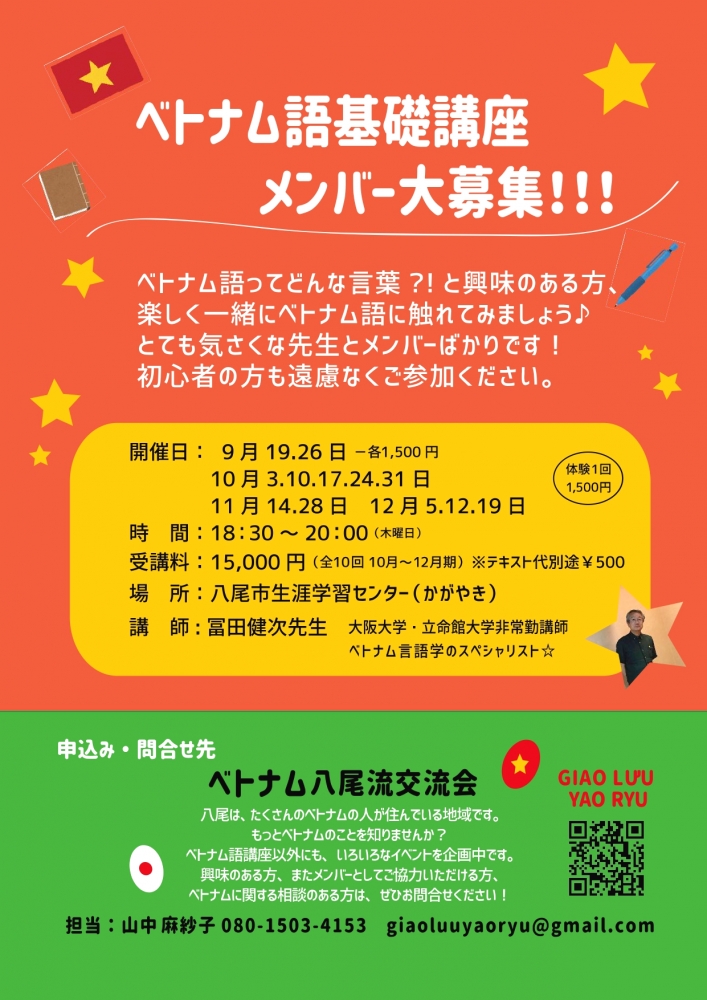 ベトナム八尾流交流会－ベトナム語基礎講座