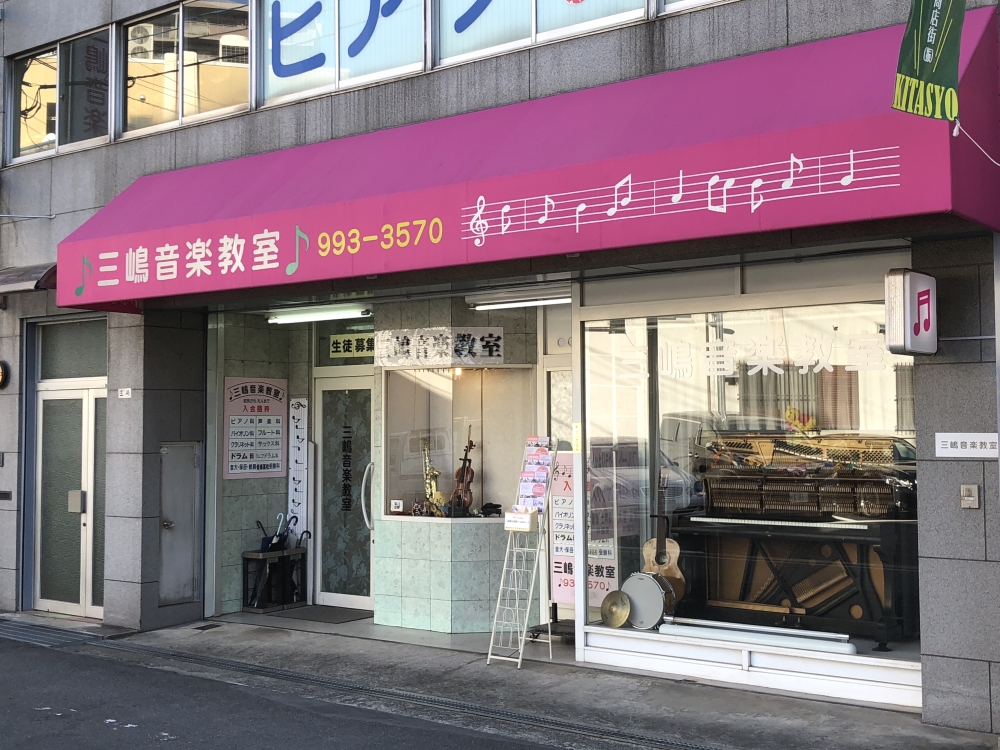 三嶋音楽教室