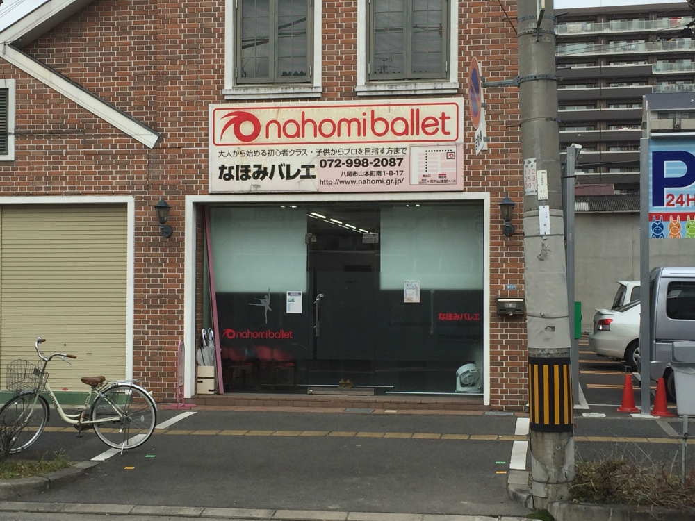 なほみバレエ