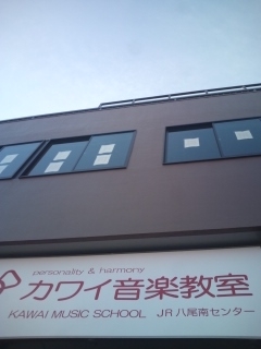 カワイ音楽教室 JR八尾南センター 教室